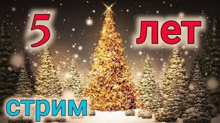 5 ЛЕТ НА ЮТУБЕ, ТРАДИЦИОННЫЙ СТРИМ. С НАСТУПАЮЩИМ!!!