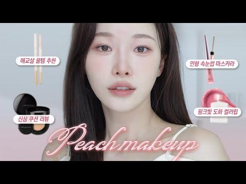 <strong>청순함</strong> 한스푼 넣은 도화메이크업🍑정샘물리뉴얼쿠션,페리페라도화섀도우,에이치틴트ㅣ아랑