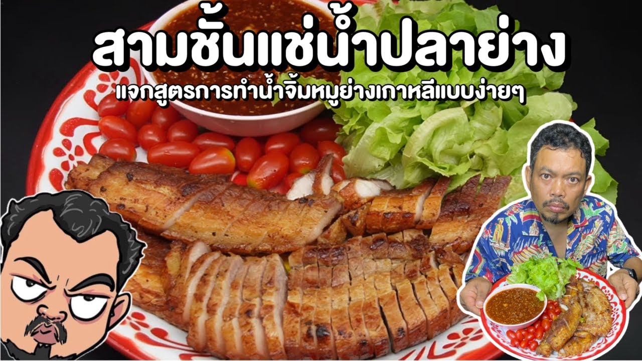 สามชั้นแช่น้ำปลาย่าง แจกสูตรการทำน้ำจิ้มหมูย่างเกาหลีแบบง่ายๆ   โหน่งโชว์
