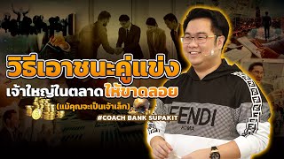 วิธีเอาชนะคู่แข่งเจ้าใหญ่ในตลาด ให้ขาดลอย (แม้คุณจะเป็นเจ้าเล็ก)