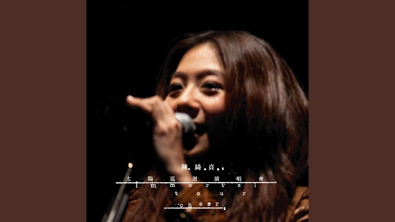 在 YouTube 上观看 距離 (Distance) - 太陽巡迴演唱會 Live