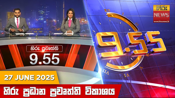 හිරු රාත්‍රී 9.55 ප්‍රධාන ප්‍රවෘත්ති විකාශය - Hiru TV NEWS 9:55 PM LIVE | 2025-06-27