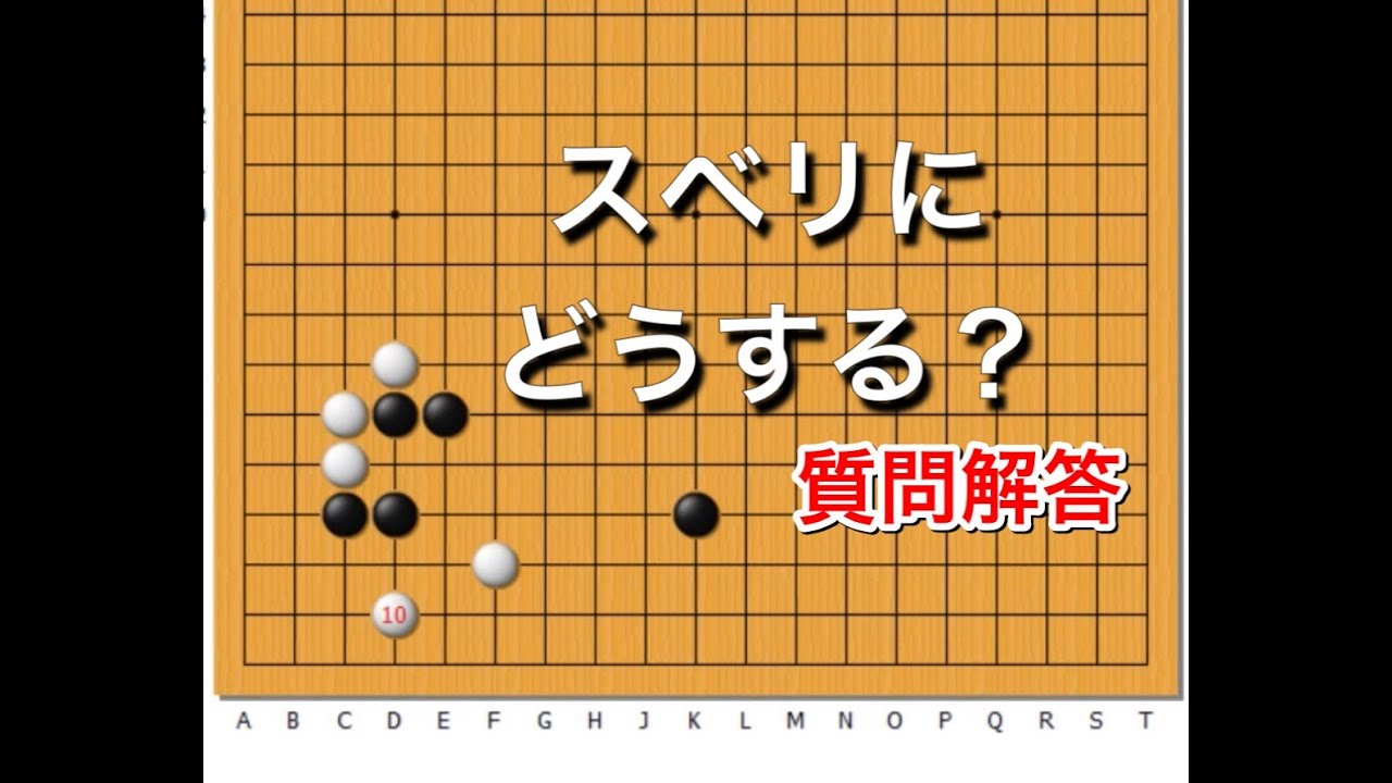 囲碁】定石講座～ツケノビの後の石の攻め方～No199～ - YouTube