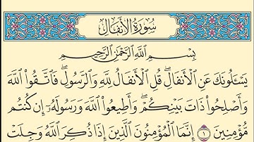 سورة الانفال كاملة مكتوبة بخط واضح وقراءة خاشعة