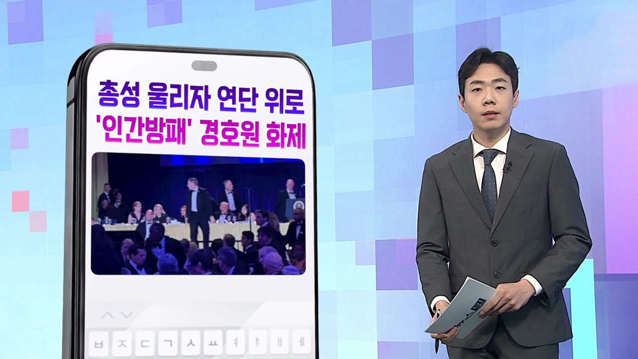 [DM왔어요] 총성 울리자 연단 위로…'인간방패' 경호원 화제 外 / 연합뉴스TV (YonhapnewsTV)