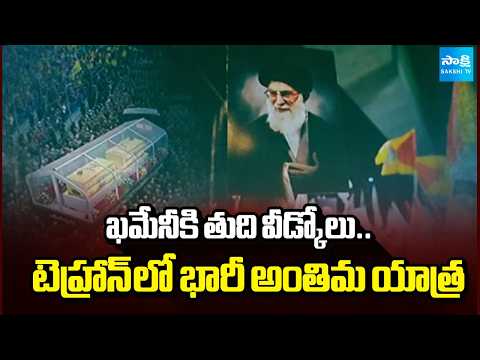 Massive Funeral Procession in Tehran For Ali Khamenei | International News | @SakshiTV - SAKSHITV