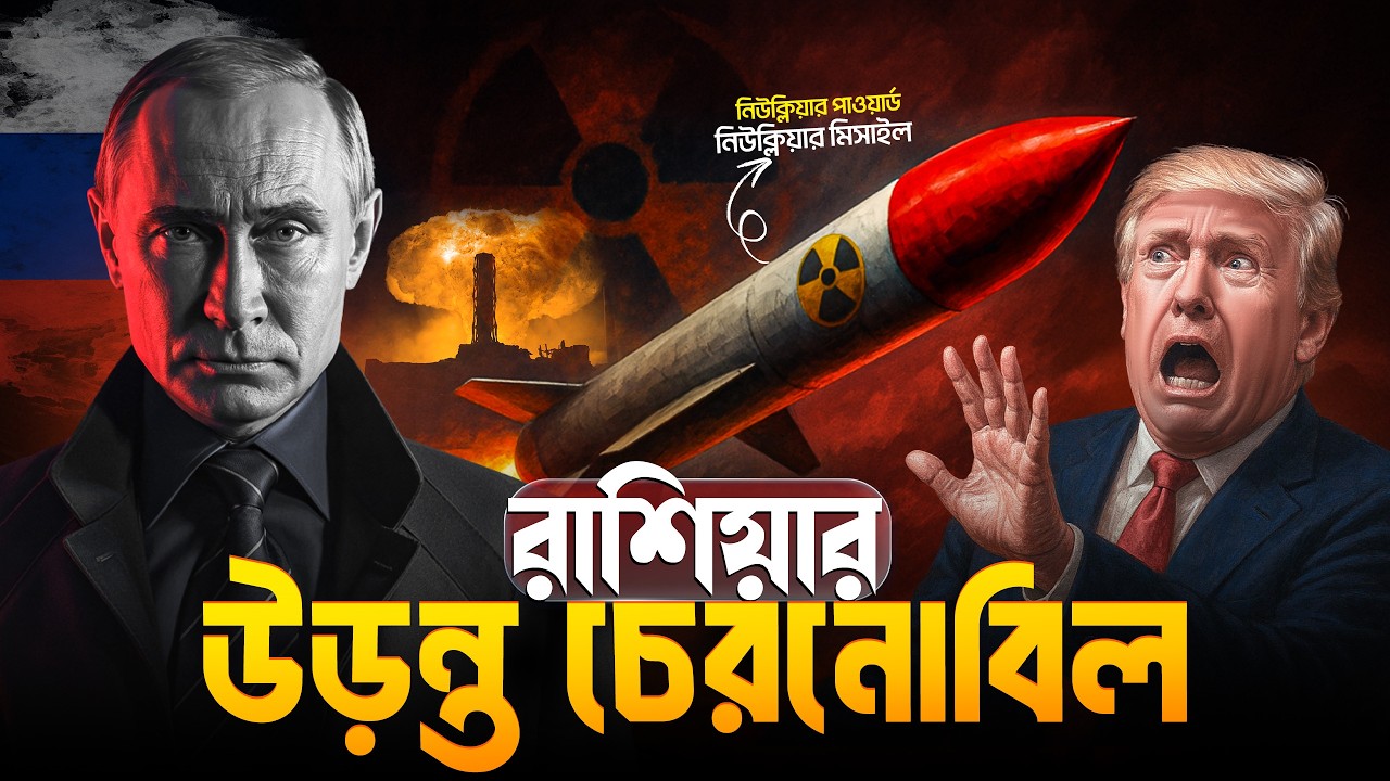 রাশিয়ার ‘Skyfall’ মিসাইল—যা অন্য কারো কাছে নাই! 🤫