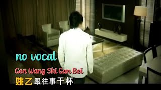 Download Mp3 跟往事干杯 Gen Wang Shi Gan Bei 伴奏 karaoke 姚乙 Yao Yi Gudang lagu Download Mp3 跟往事干杯 Gen Wang Shi Gan Bei 伴奏 karaoke 姚乙 Yao Yi