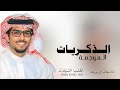 شيلة الذكريات الموجعة فراق وذكريات ام العيون السود كلمات تركي بن نايف اداء خالد ال بريك 2026