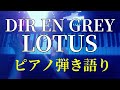 【ピアノ弾き語り】LOTUS/DIR EN GREY