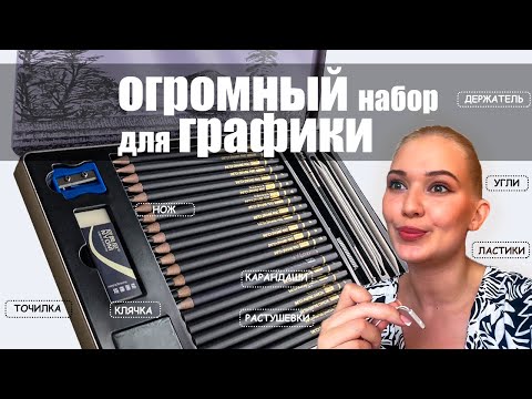 Обзор нового набора для графики