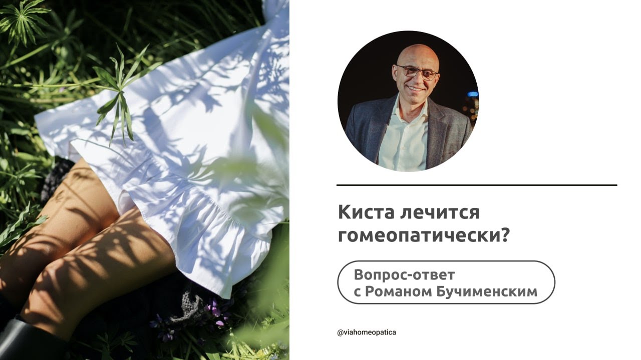 Киста яичника лечится гомеопатией? Роман Бучименский - YouTube