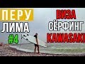 Перу —  серфинг в Лиме | Южная Америка