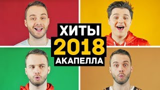 ХИТЫ 2018 ГОДА АКАПЕЛЛА (feat. Женя Белозеров)