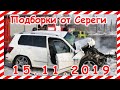 ДТП Подборка на видеорегистратор за  15 11 2019 Ноябрь