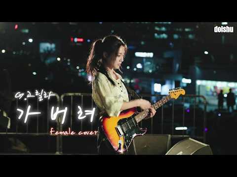 G.고릴라 - 가버려 (FEMALE COVER)