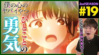 僕の心のヤバイやつ 同時視聴
