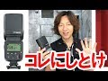 【機材紹介】godoxで一番オススメのストロボとその理由（2019-07）