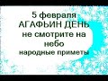 5 февраля-АГАФЬЕВ ДЕНЬ.Не смотрите на небо.Святые идут по земле.День домашних забот.Народные приметы