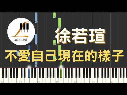 徐若瑄 Vivian Hsu 不愛自己現在的樣子 Letting Go 影集 華麗計程車行 片尾曲 鋼琴教學 Synthesia 琴譜