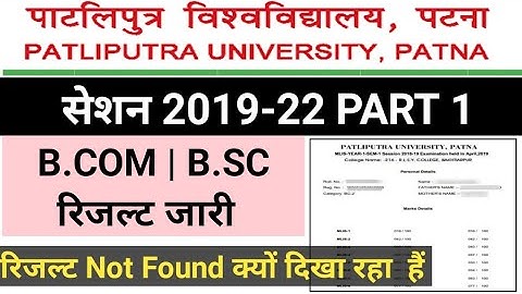Patliputra University B.sc Part 1 Result | Ppu Part B.a, B.sc, B.com Result Kase Dekhe | Ppu Results