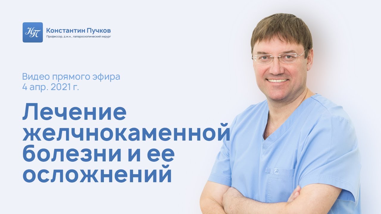 Лечение желчнокаменной болезни и ее осложнений. Прямой эфир профессора ...