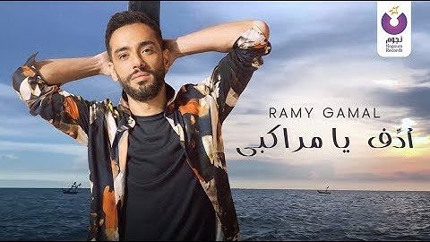 Ramy Gamal – Adef ya Marakby (Official Lyric Video) | (رامي جمال– أدف يا مراكبي (كلمات