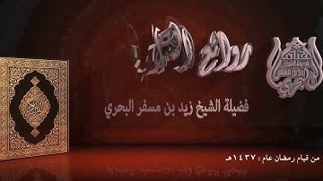 الشيخ زيد البحري من روائع التلاوات مقطع قصير من سورة النور آية 11 إلى20   قيام عام 1437هـ