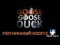 Goose Goose Duck Пятничный кооп с Drink And Drive