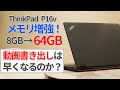 メモリ増強で動画書き出し爆速化!?ThinkPad P16v 分解増設して確認!【ゆっくり解説】【ノートPC】【Premiere Pro】【Core i7-13700H】