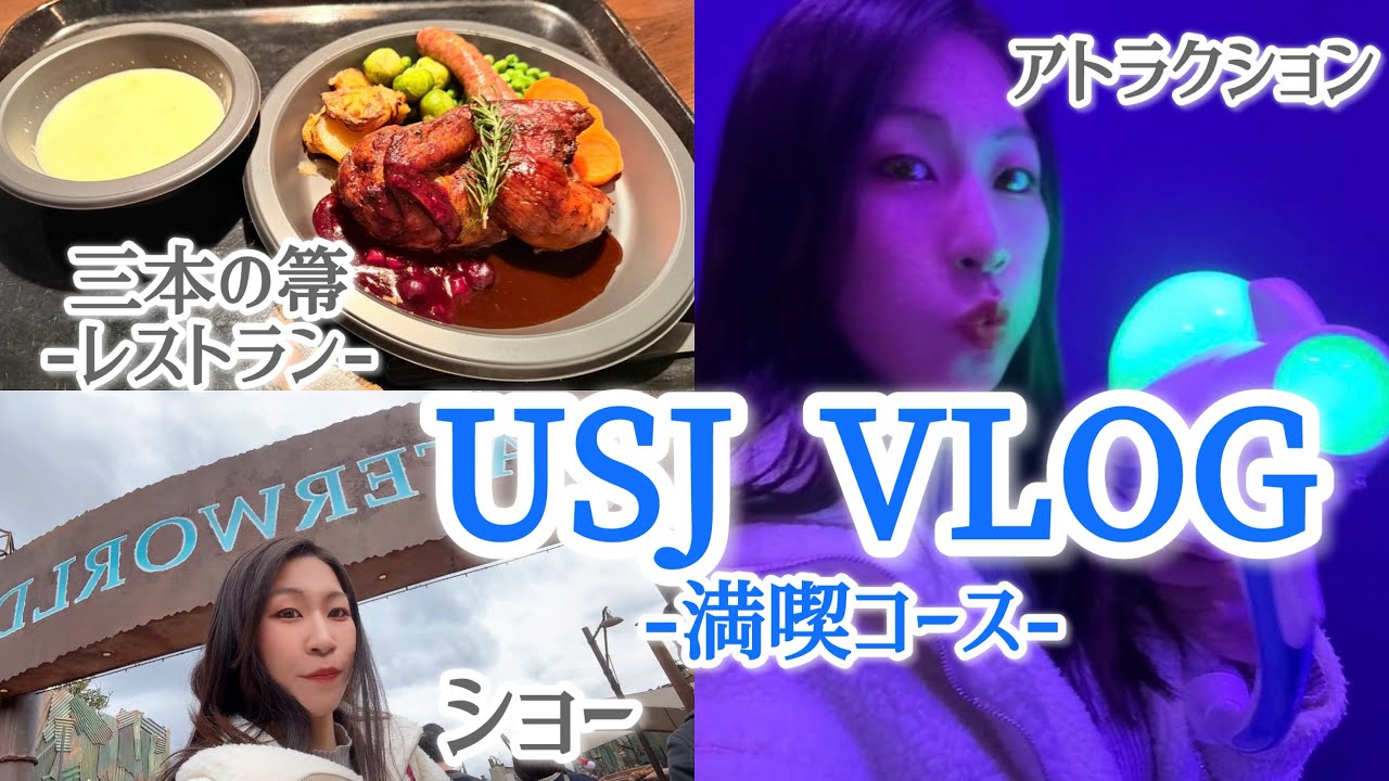 【USJ VLOG】無駄なく行動する日のUSJ🌎アトラク│ご飯│ショー満喫