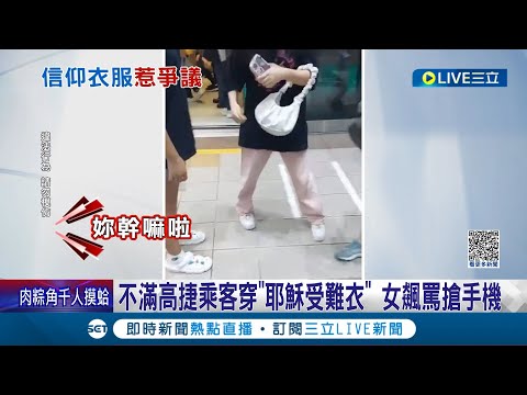 有必要嗎? 不滿高捷乘客穿"耶穌受難衣" 女飆罵搶手機 男學生遭女攔路咆哮 捷運站內女子與學生衝突"搶手機.戳背"│記者 胡時瑛 吳繢杉│【LIVE大現場】20230917│三立新聞台