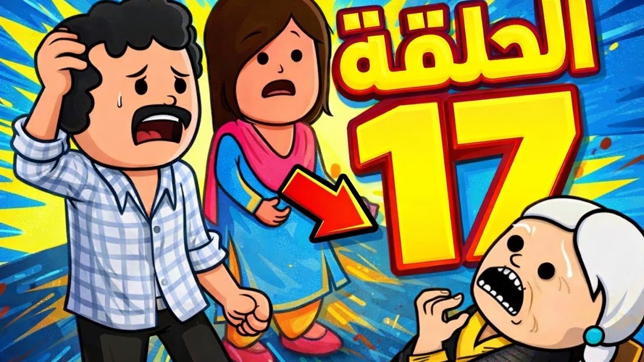 مسلسل الغربه ✈️ صدمه امها لما تشوف خطيب بنتها .....😱🫣😲 الحلقه ال 17