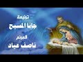 ترنيمة جانا المسيح المرنم ناصف عياد 