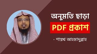 অনুমতি ছাড়া বইয়ের PDF প্রকাশ সম্পর্কে শায়খ আহমাদুল্লাহ যা বললেন screenshot 5