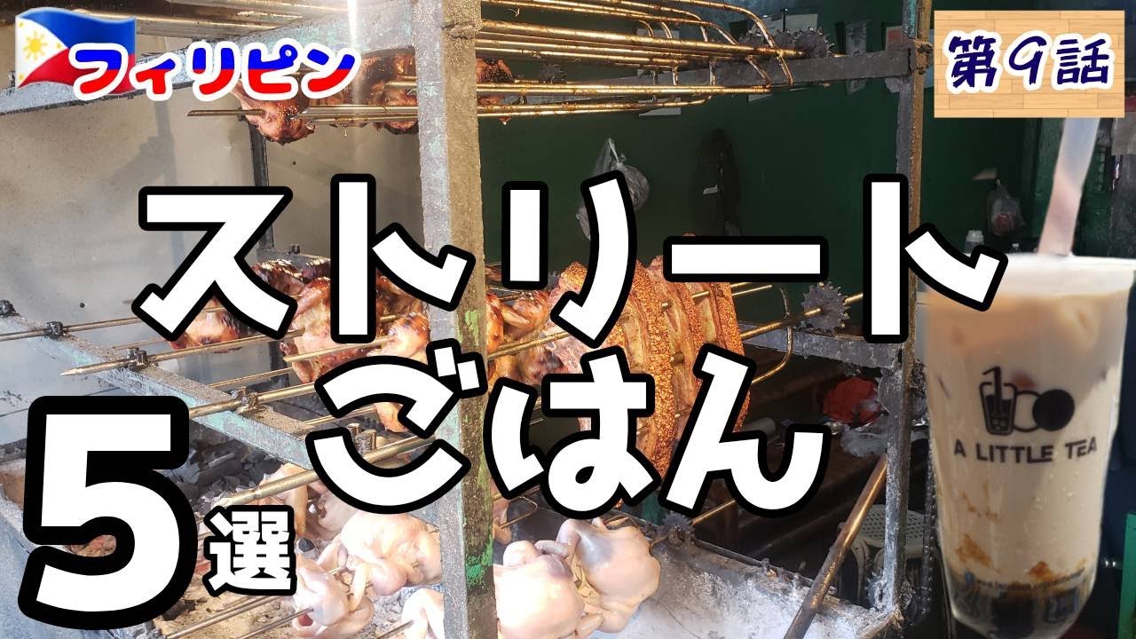 Trip130 【セブ島グルメ】おすすめストリートごはん「ベスト５選」～フィリピン⑨～