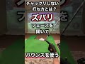 【ゴルフ】アプローチでチャックリしない驚くべき裏技 #shorts