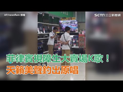 菲律賓視障生大賣場K歌！ 天籟美聲釣出原唱｜三立新聞網SETN.com