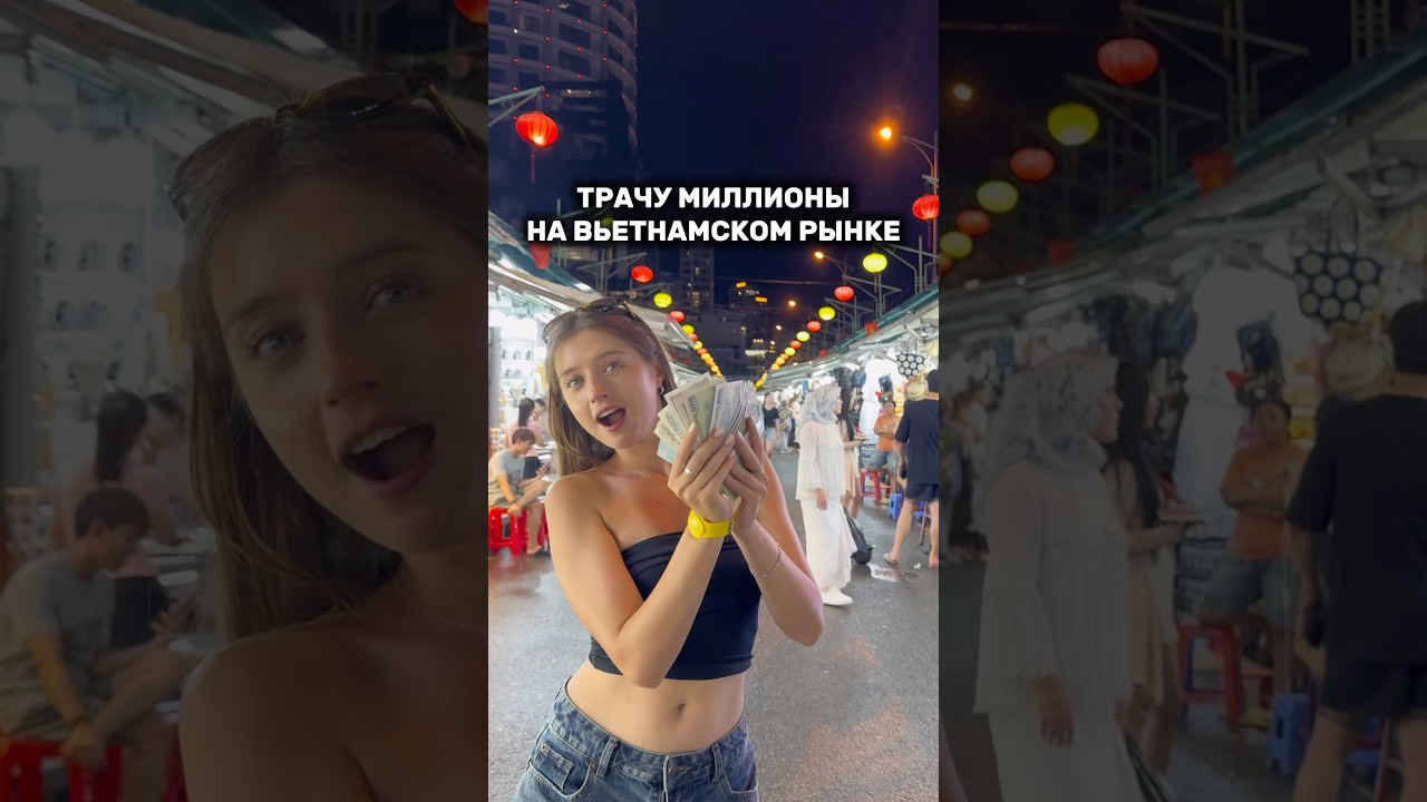 ТРАТИМ МИЛЛИОНЫ НА ВЬЕТНАМСКОМ РЫНКЕ😮‍💨💵 