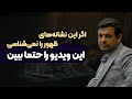 سخنانی که مسئولان نمی خواهند شما بشنوید 