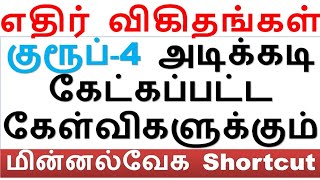 குரூப்-4 அடிக்கடி கேட்கப்பட்ட கேள்விகளுக்கும் மின்னல்வேக Shortcut || எதிர் விகிதங்கள் (Time & Work)