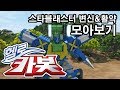 헬로카봇 합체&활약 모음 18화 - 스타블래스터 Hello Carbot