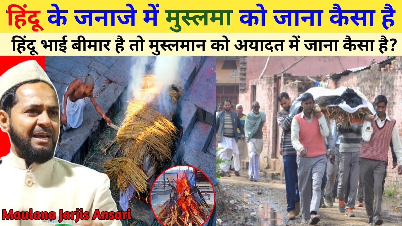 Hindu Ke Janaja Me Musalman Ko Jana Kaisa hai | Maulana Jarjis Ansari | Hindu Ayadat Me Musalman