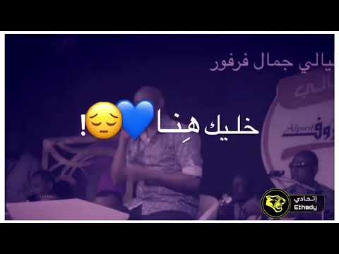 حالات واتساب سودانيه فرفور ماتمشي بس خليك هنا