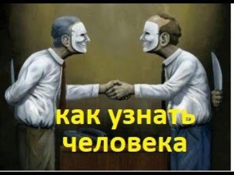 Как оценить личные качества человека. О доверии и обмане