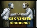 Как оценить личные качества человека. О доверии и обмане