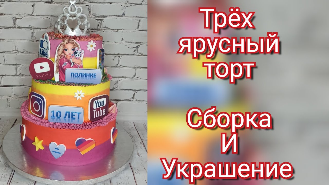 ТРЁХ ЯРУСНЫЙ ТОРТ//СБОРКА И УКРАШЕНИЕ ПОДРОБНО//THREE-TIER CAKE//ASSEMBLY AND DECORATION IN DETAIL//