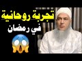 أسرار الصيام كيف يحررك من شهوات الحياة الشيخ الددو محمد الحسن الددو