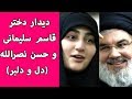 دیدار دختر قاسم سلیمانی و حسن نصرالله دل و دلبر