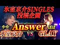 本人コラボなのか!?GLAY feat.KYOSUKE HIMURO「ANSWER」氷室京介。打ち込みカラオケの限界マスタリングまで4日